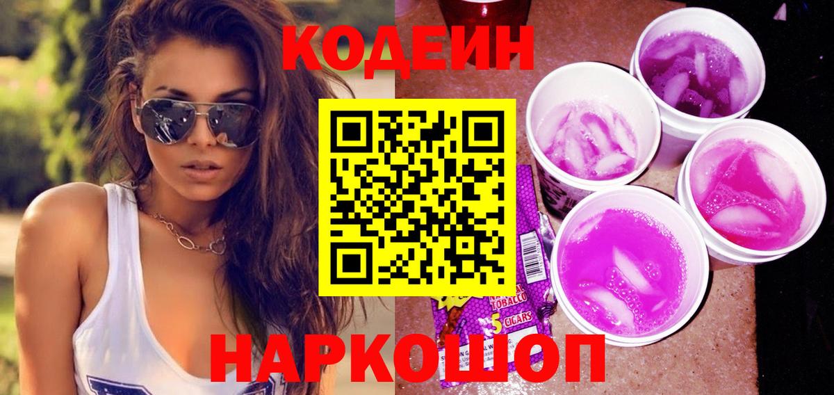 Codein Purple Drank Старая Купавна